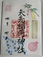 矢先稲荷神社の御朱印