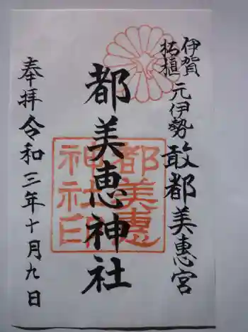 都美恵神社の御朱印 2021年10月