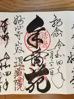 退蔵院の御朱印