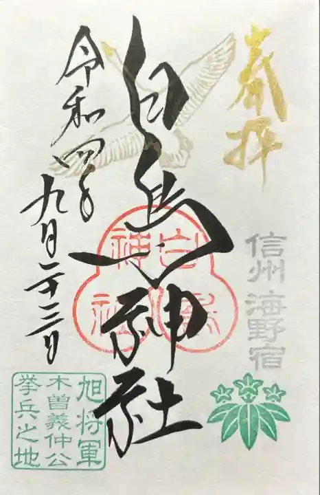 白鳥神社(長野県)