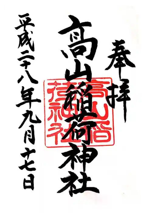 高山稲荷神社の御朱印