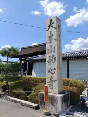 妙心寺（妙心禅寺）(京都府)