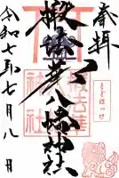 椴法華八幡神社の御朱印