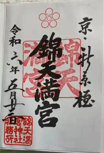 錦天満宮の御朱印