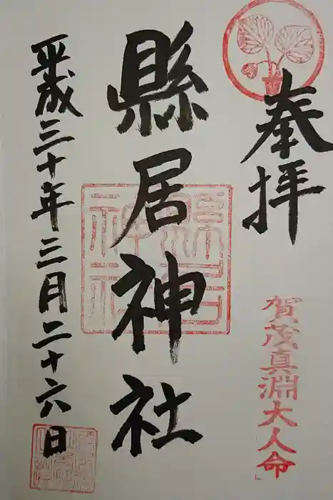 縣居神社の御朱印