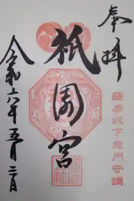 御朱印頂きました！