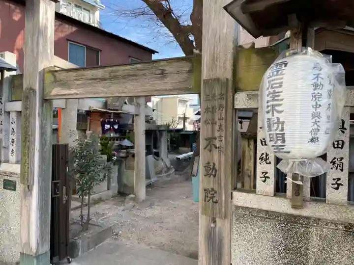 三本松不動院の山門・神門
