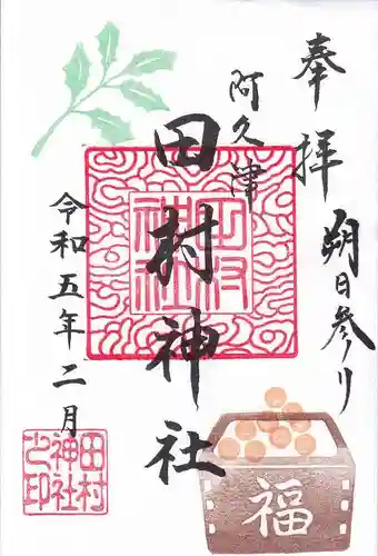 阿久津「田村神社」（郡山市阿久津町）旧社名：伊豆箱根三嶋三社の御朱印