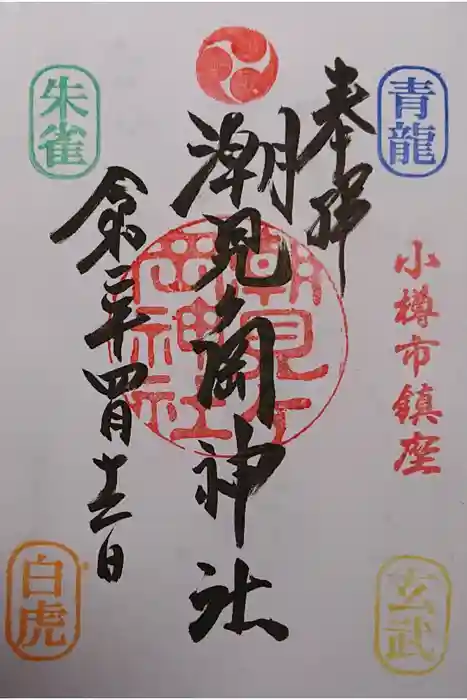 潮見ヶ岡神社の御朱印