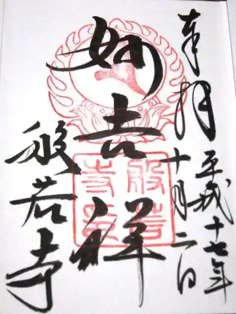 般若寺 ❁コスモス寺❁の御朱印