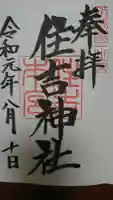 住吉神社の御朱印