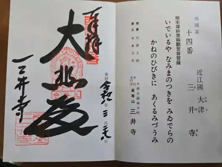 園城寺(三井寺)の御朱印