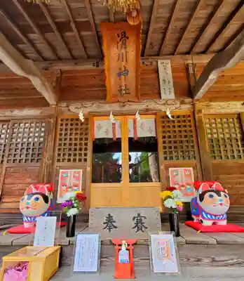 滑川神社 - 仕事と子どもの守り神(福島県)