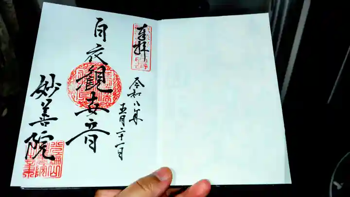 妙善院の御朱印