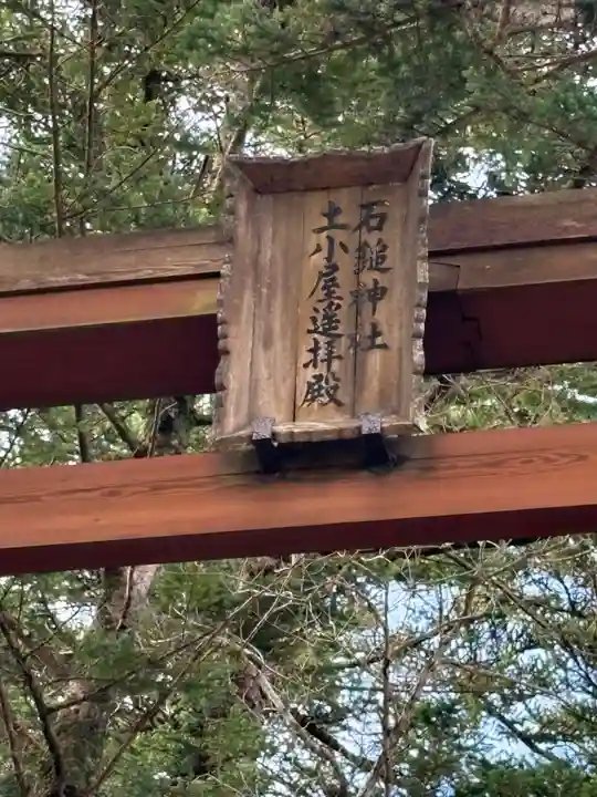 石鎚神社 土小屋遥拝殿(愛媛県)