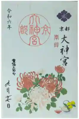 令和6年重陽の節句御朱印