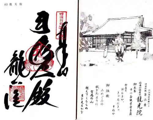 龍光院の御朱印