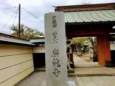 廣龍寺の山門