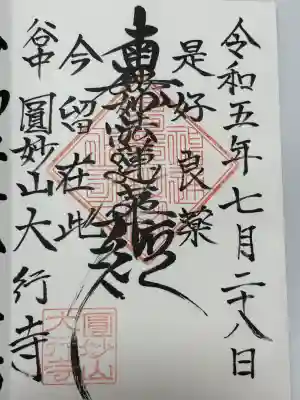 大行寺の御朱印