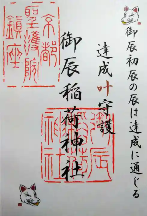 御辰稲荷神社の御朱印