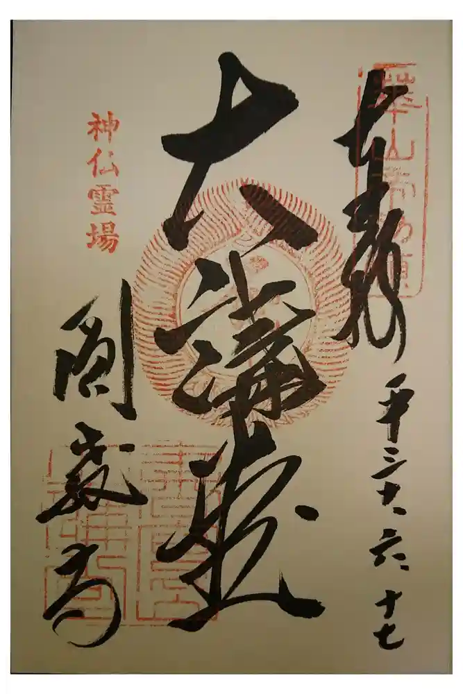 圓教寺の御朱印