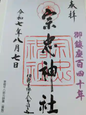 大元 宗忠神社の御朱印 2025年08月