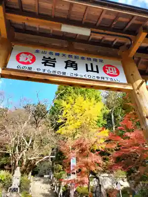 岩角山 岩角寺のその他建物
