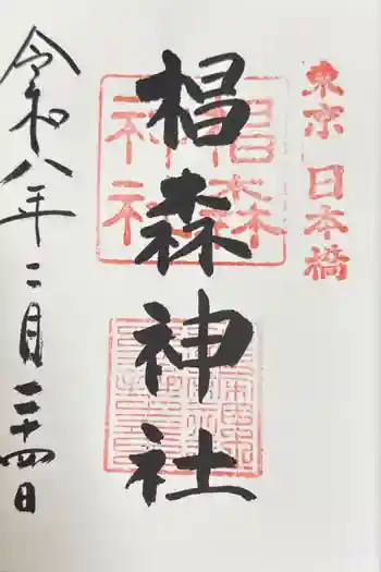 椙森神社の御朱印 2026年02月