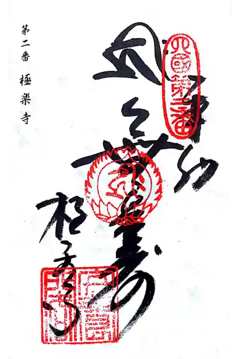極楽寺の御朱印
