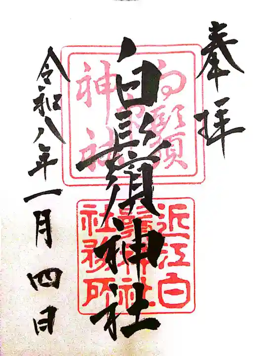 白鬚神社(滋賀県)