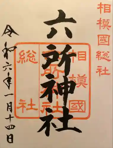 相模国総社六所神社(神奈川県)