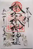 サムハラ神社の御朱印