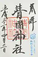 靖國神社の御朱印