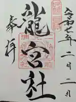 二見興玉神社の御朱印