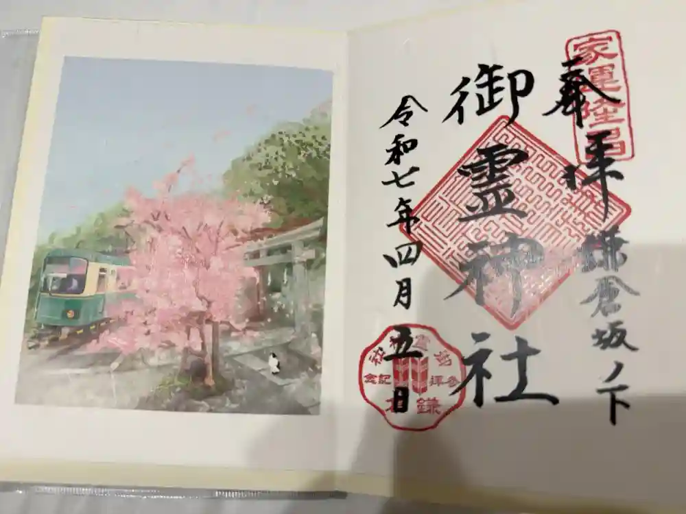 御霊神社の御朱印