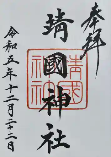 靖國神社の御朱印