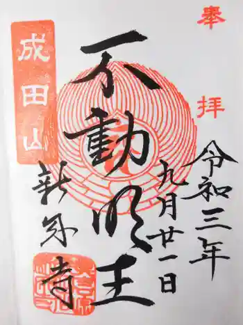 新成寺の御朱印 2021年09月