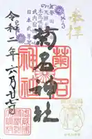 菊名神社の御朱印