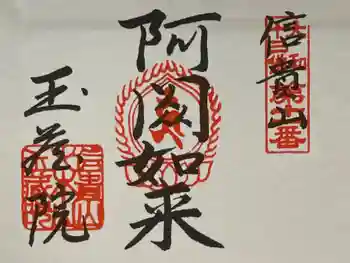 玉蔵院の御朱印 2025年11月