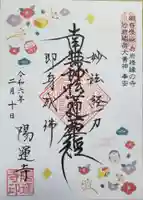 陽運寺の御朱印