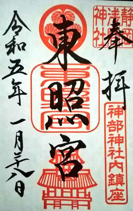 静岡浅間神社の御朱印