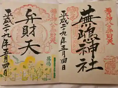 蕪嶋神社の御朱印