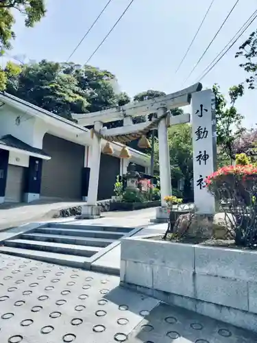 小動神社(神奈川県)