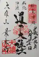 最乗寺(道了尊)の御朱印