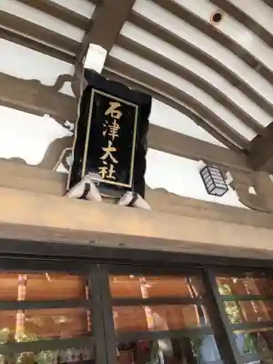 石津神社のその他建物