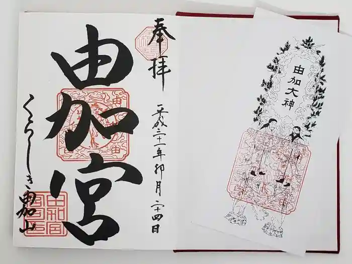 由加山 由加神社本宮の御朱印