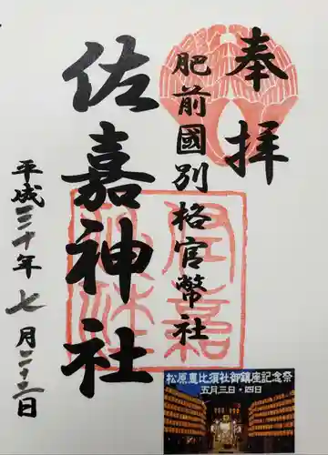 佐嘉神社・松原神社の御朱印