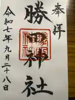 勝田神社の御朱印
