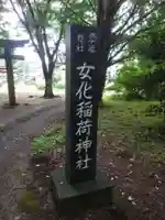 女化神社(茨城県)
