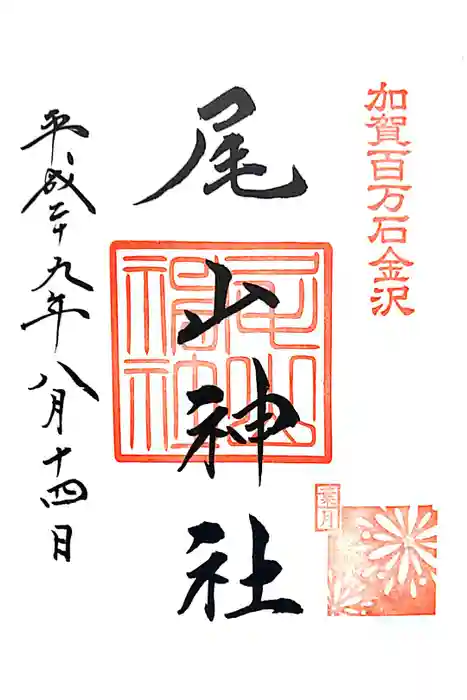 尾山神社の御朱印